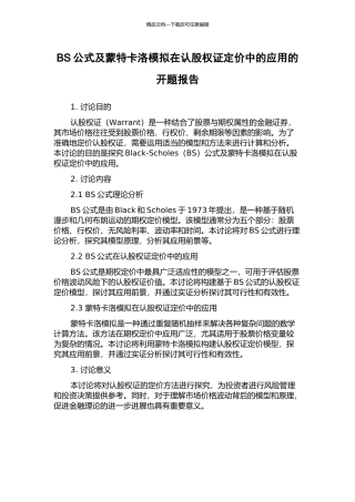 BS公式及蒙特卡洛模拟在认股权证定价中的应用的开题报告