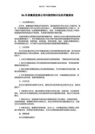 Bs外资集团连锁公司内部控制研究的开题报告