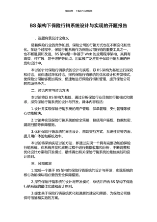 BS架构下保险行销系统设计与实现的开题报告