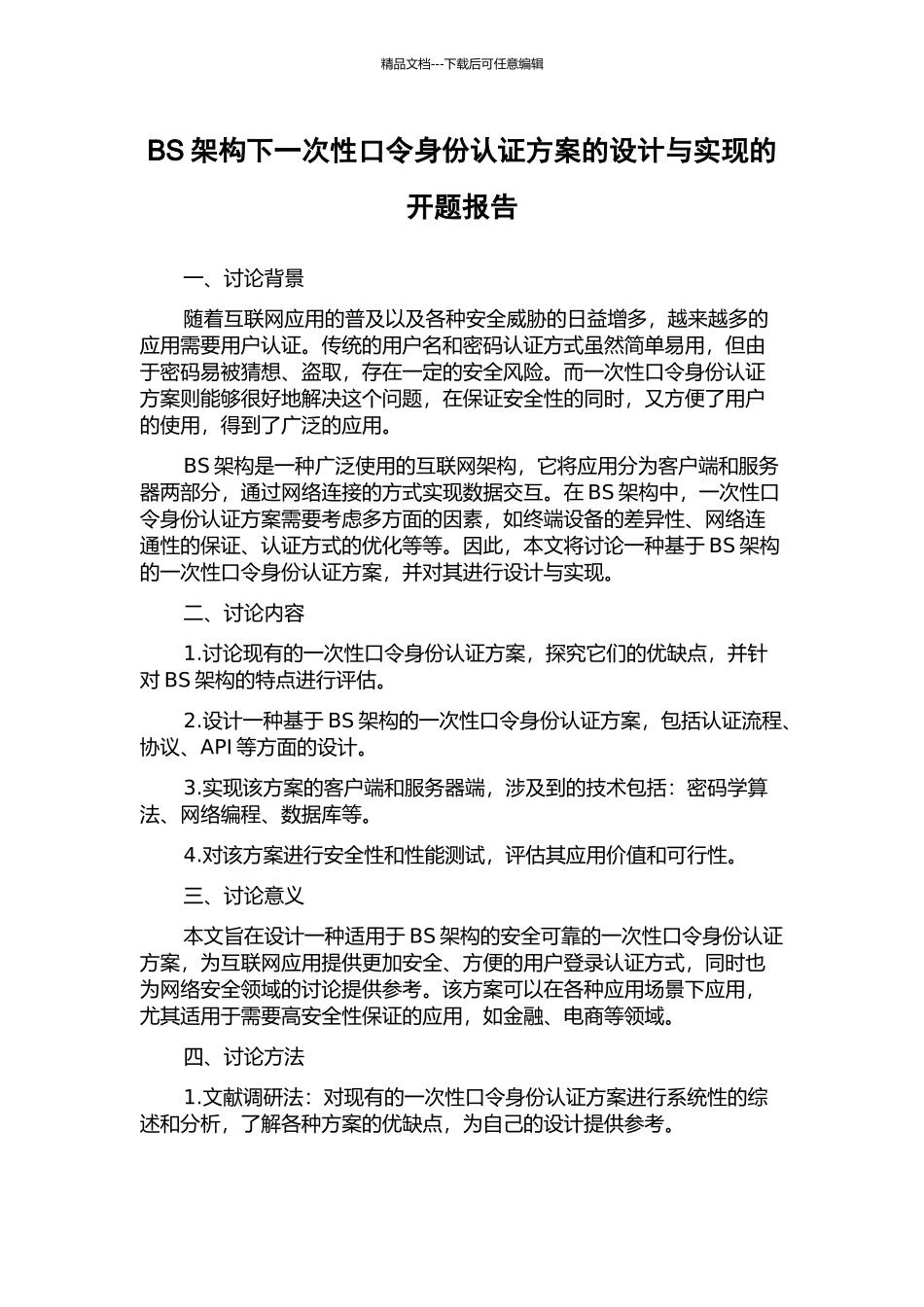 BS架构下一次性口令身份认证方案的设计与实现的开题报告_第1页
