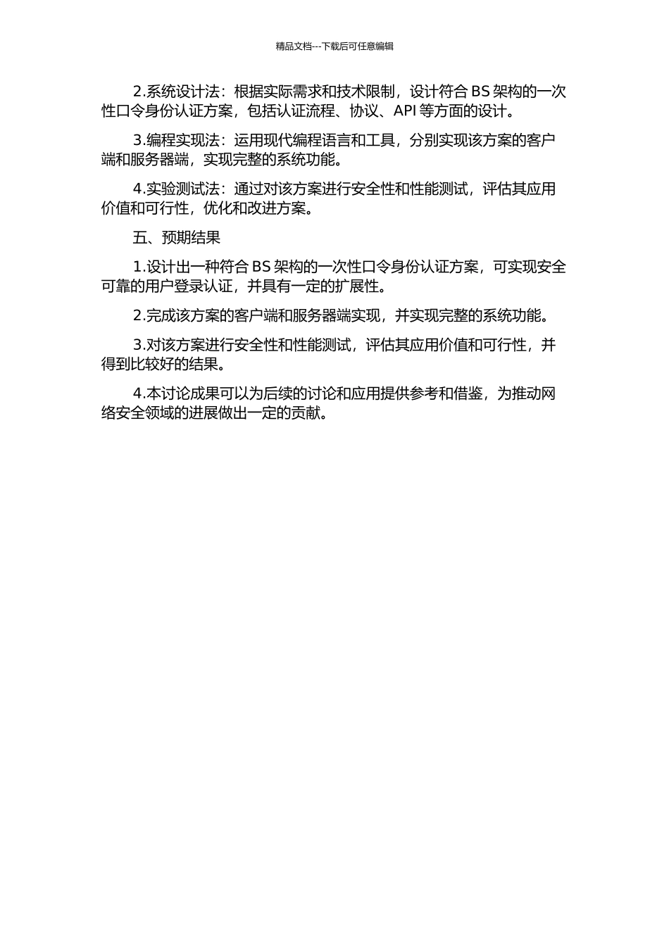 BS架构下一次性口令身份认证方案的设计与实现的开题报告_第2页