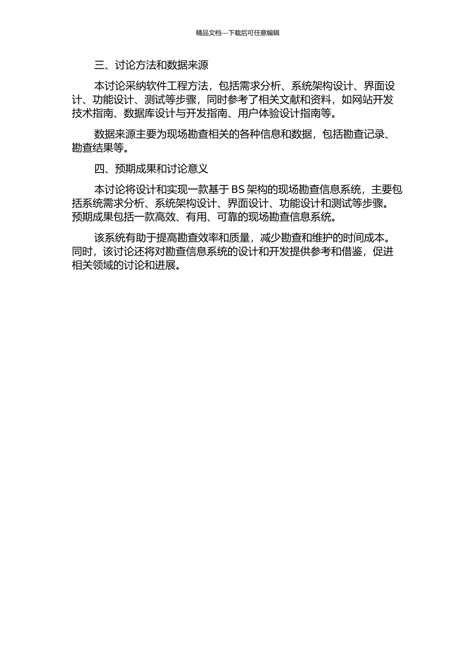 BS架构下现场勘查信息系统的设计与实现的开题报告_第2页