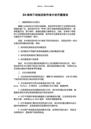 BS架构下的组态软件设计的开题报告