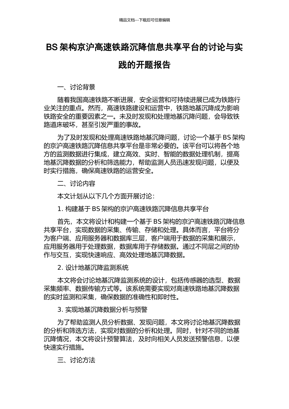 BS架构京沪高速铁路沉降信息共享平台的研究与实践的开题报告_第1页