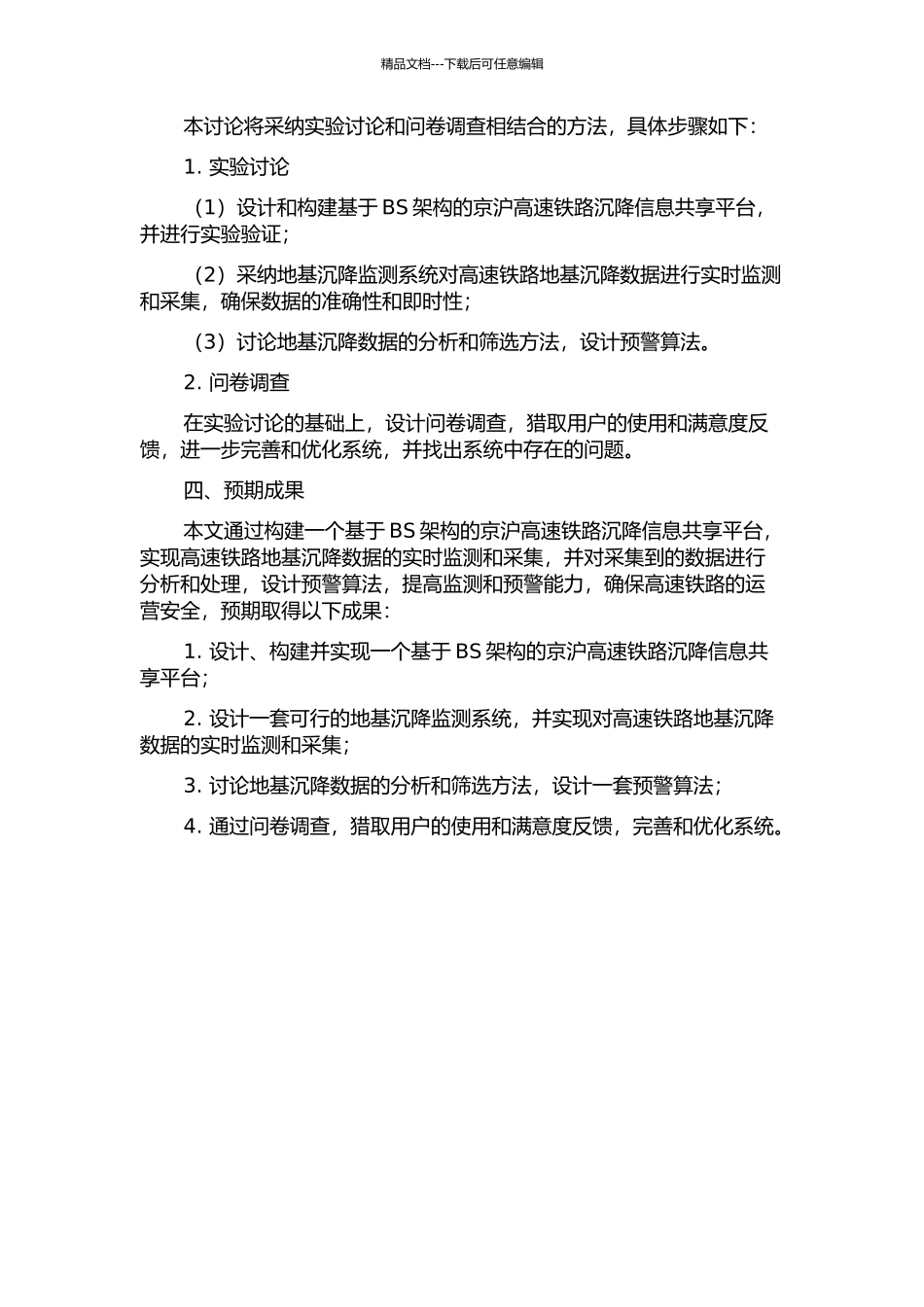 BS架构京沪高速铁路沉降信息共享平台的研究与实践的开题报告_第2页