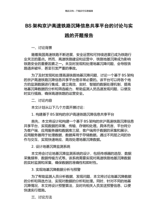 BS架构京沪高速铁路沉降信息共享平台的研究与实践的开题报告