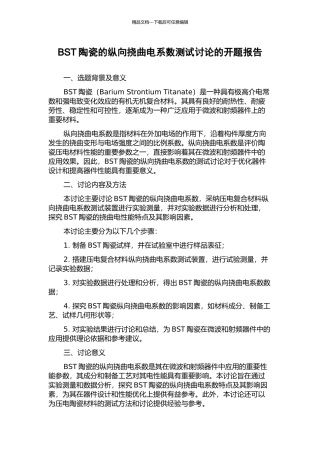 BST陶瓷的纵向挠曲电系数测试研究的开题报告