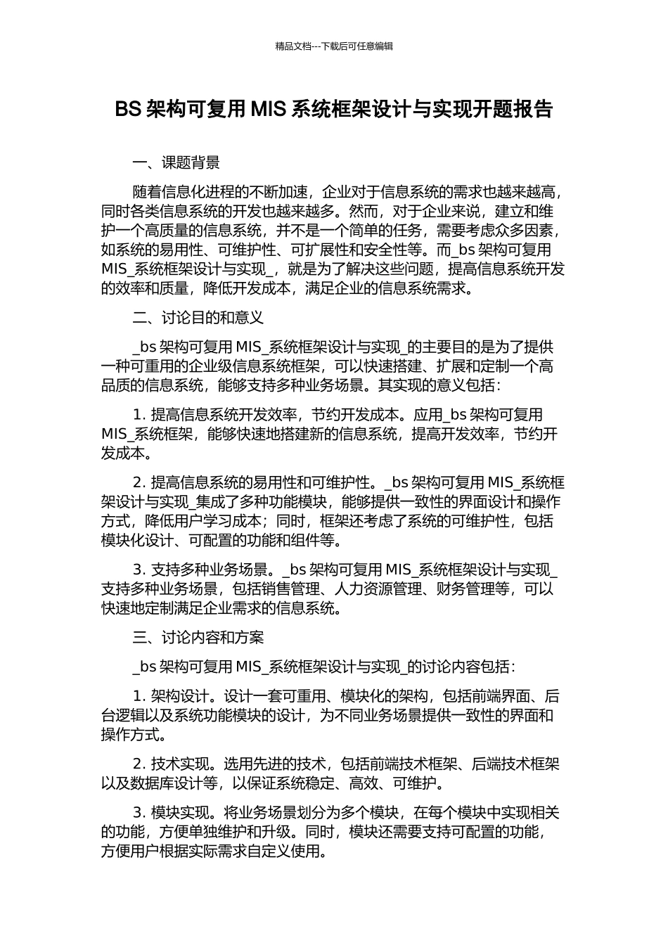 BS架构可复用MIS系统框架设计与实现开题报告_第1页