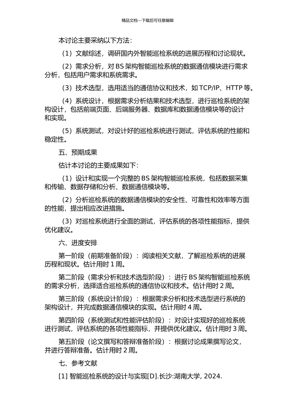 BS架构智能巡检系统中数据通信模块的设计与实现的开题报告_第2页