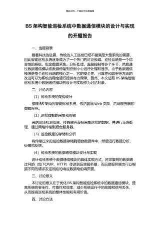 BS架构智能巡检系统中数据通信模块的设计与实现的开题报告