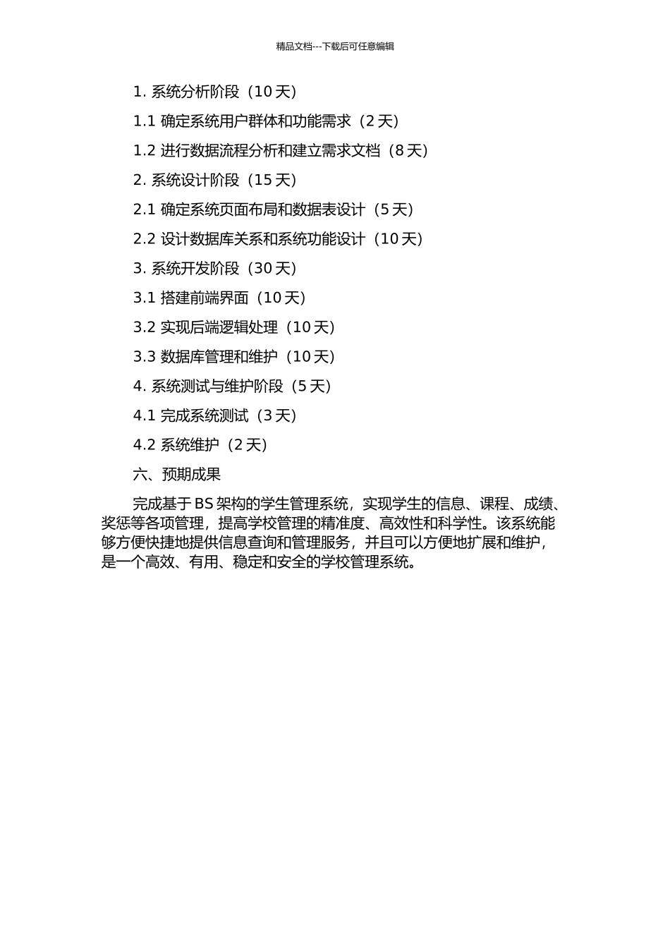 BS架构学生管理系统的分析与设计的开题报告_第2页
