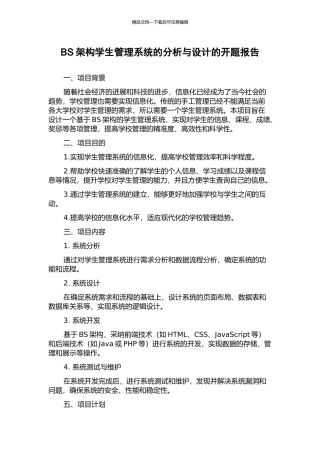 BS架构学生管理系统的分析与设计的开题报告