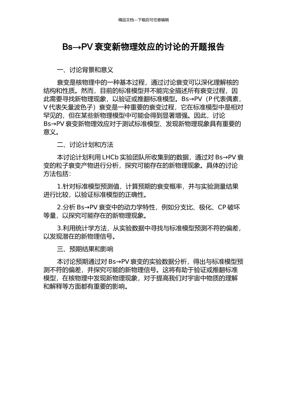Bs→PV衰变新物理效应的研究的开题报告_第1页