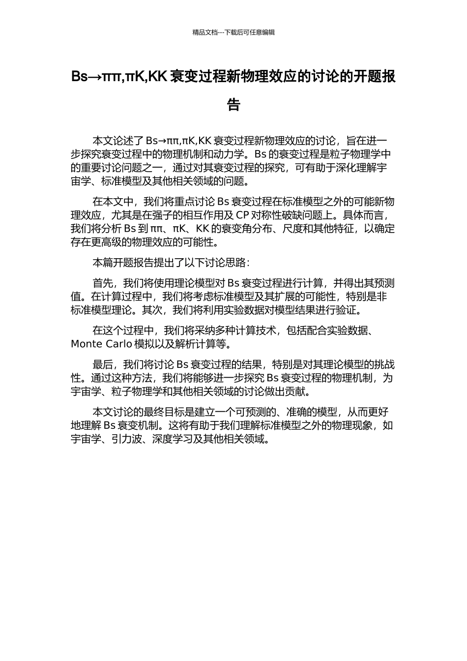 Bs→ππ-πK-KK衰变过程新物理效应的研究的开题报告_第1页
