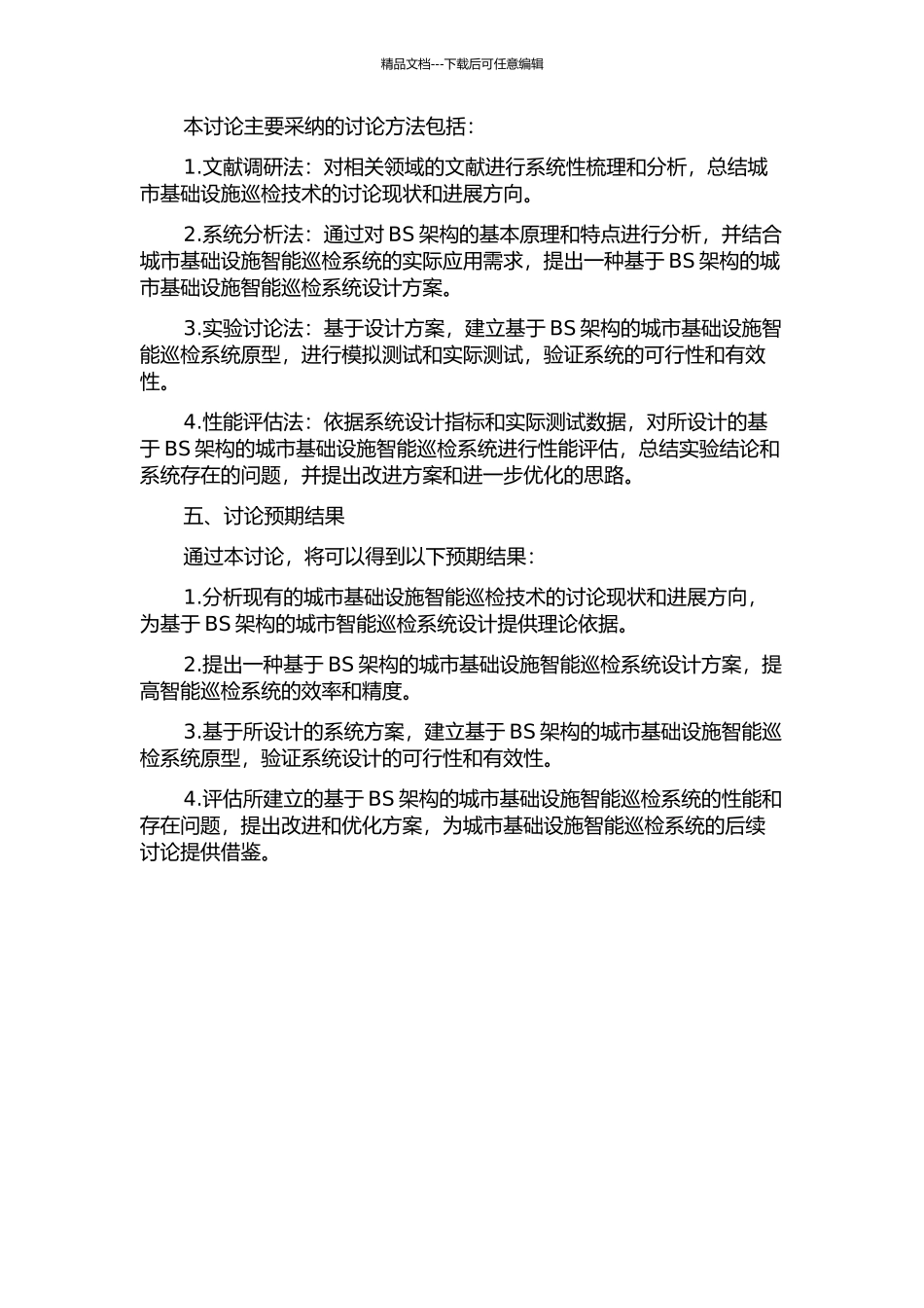 BS架构智能巡检系统关键技术的研究的开题报告_第2页