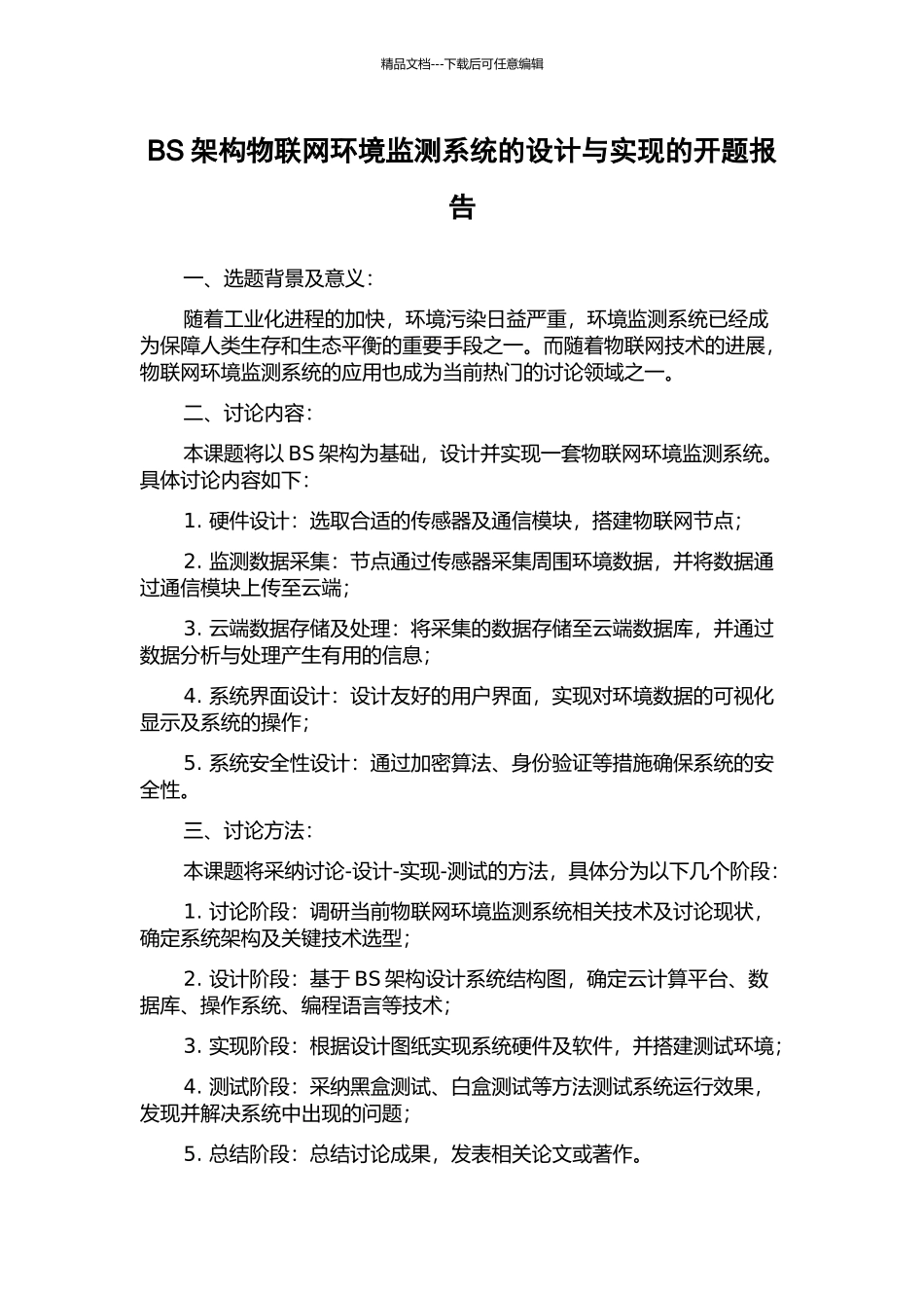 BS架构物联网环境监测系统的设计与实现的开题报告_第1页