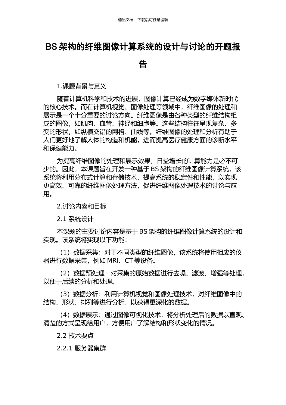 BS架构的纤维图像计算系统的设计与研究的开题报告_第1页