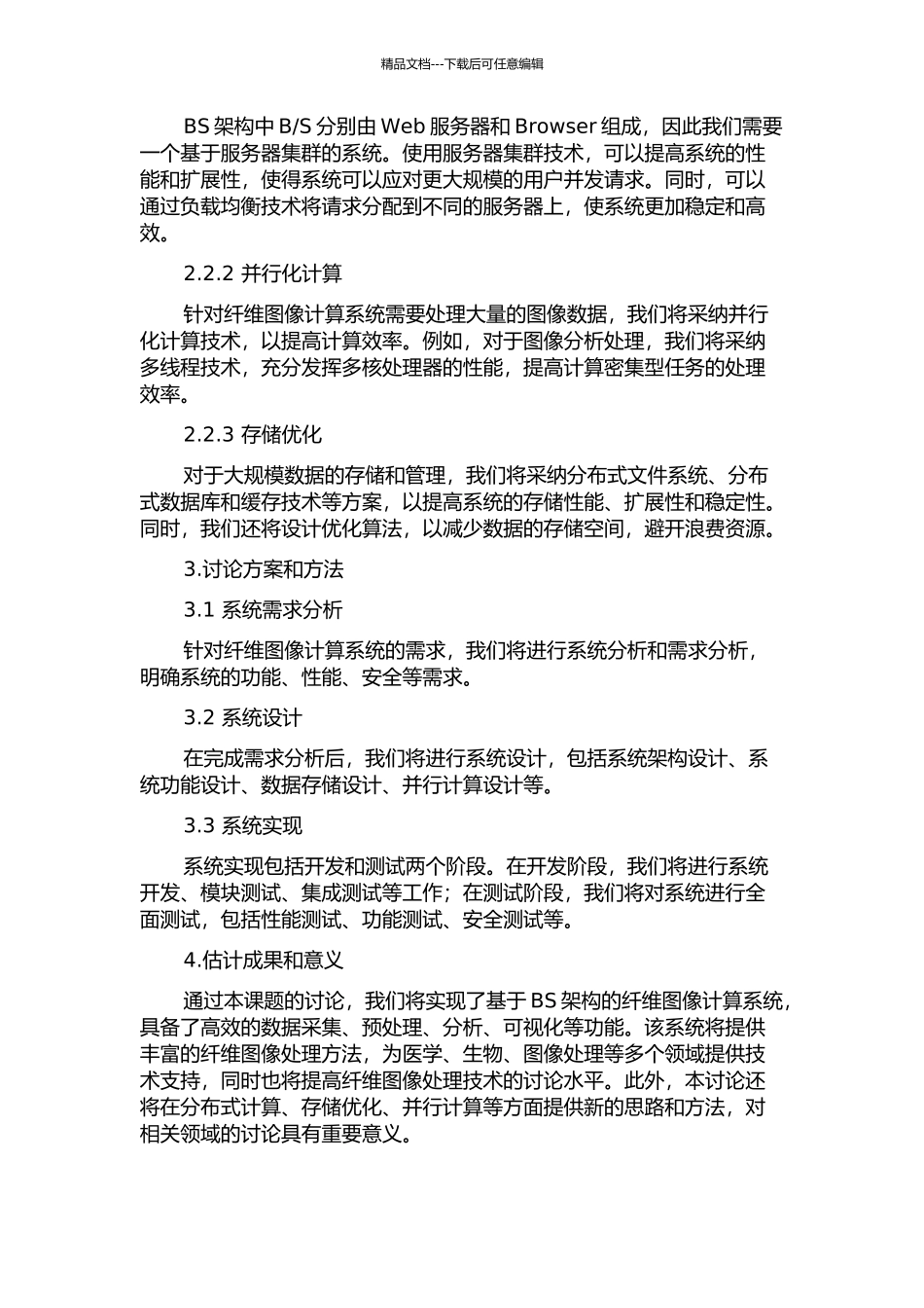 BS架构的纤维图像计算系统的设计与研究的开题报告_第2页