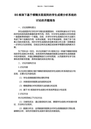 BS框架下基于模糊关联规则的学生成绩分析系统的研究的开题报告