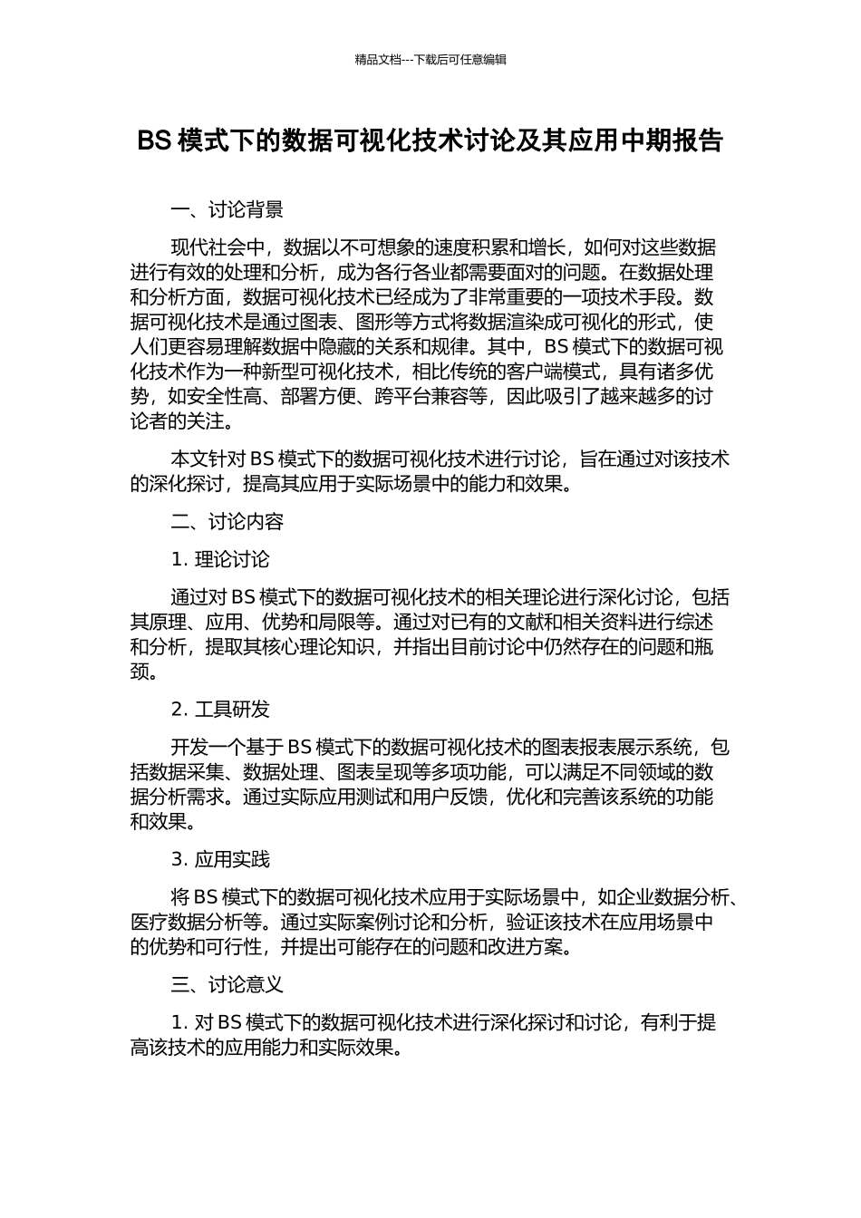 BS模式下的数据可视化技术研究及其应用中期报告_第1页
