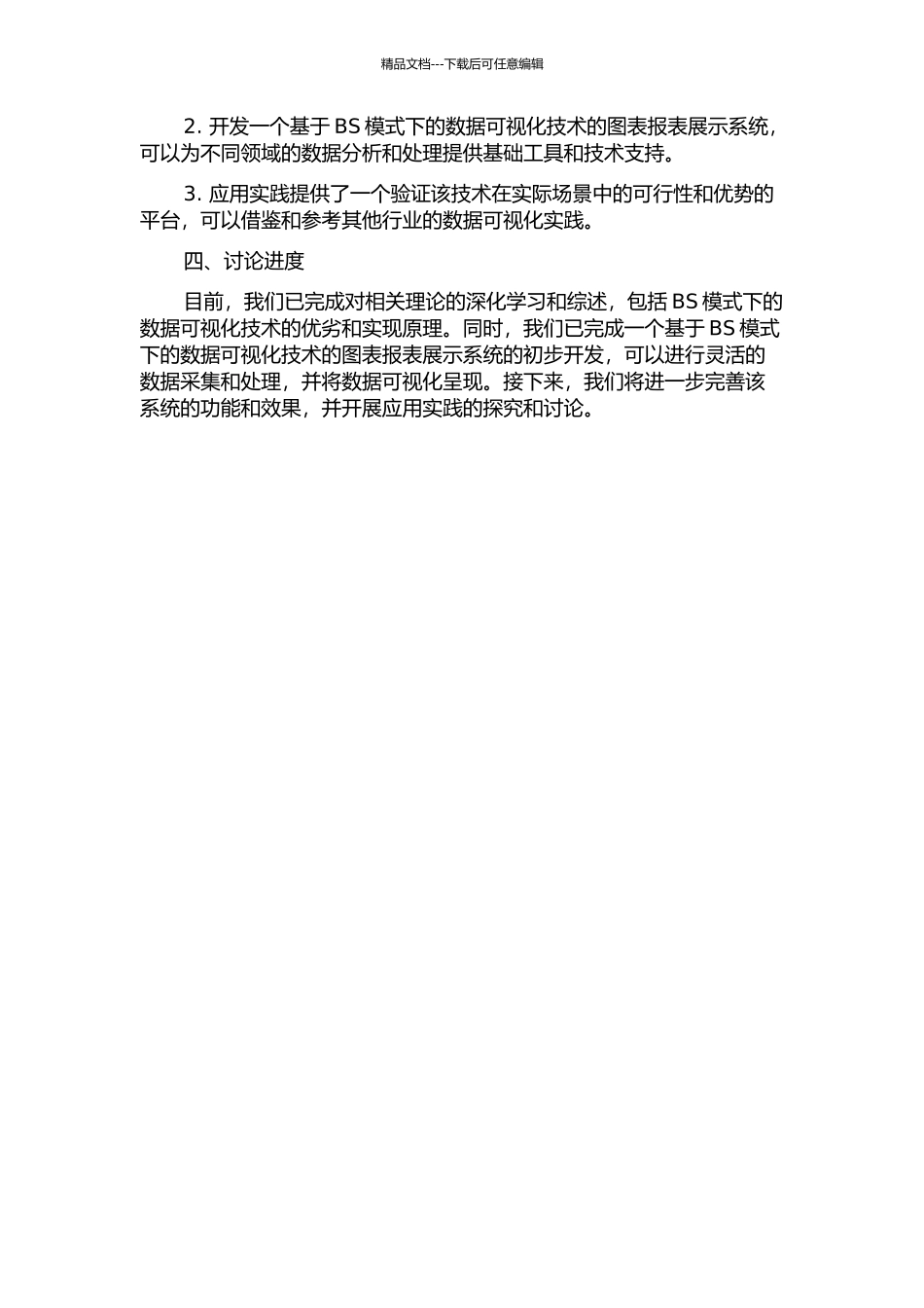 BS模式下的数据可视化技术研究及其应用中期报告_第2页