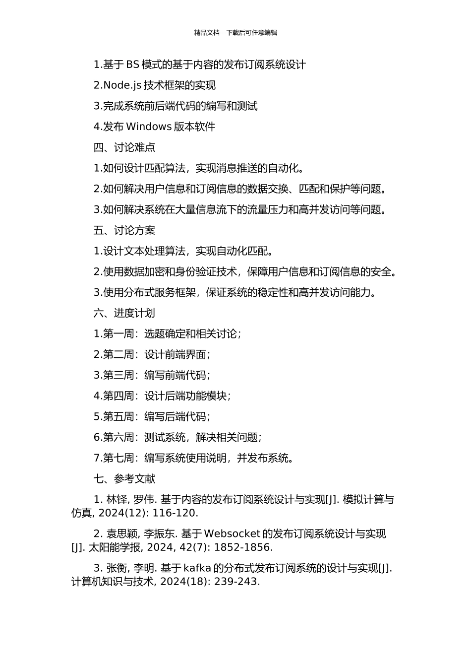 BS模式下基于内容的发布订阅系统的设计与实现的开题报告_第2页