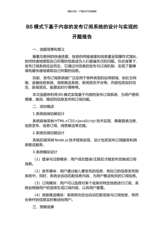 BS模式下基于内容的发布订阅系统的设计与实现的开题报告