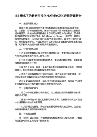 BS模式下的数据可视化技术研究及其应用开题报告