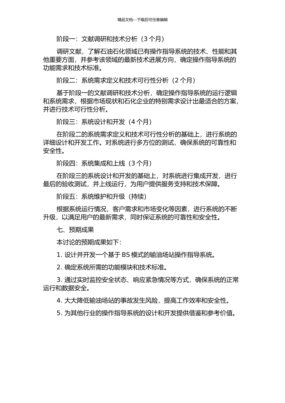 BS模式下输油场站操作指导系统的设计的开题报告_第2页