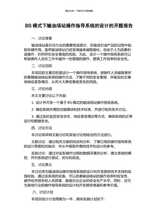BS模式下输油场站操作指导系统的设计的开题报告