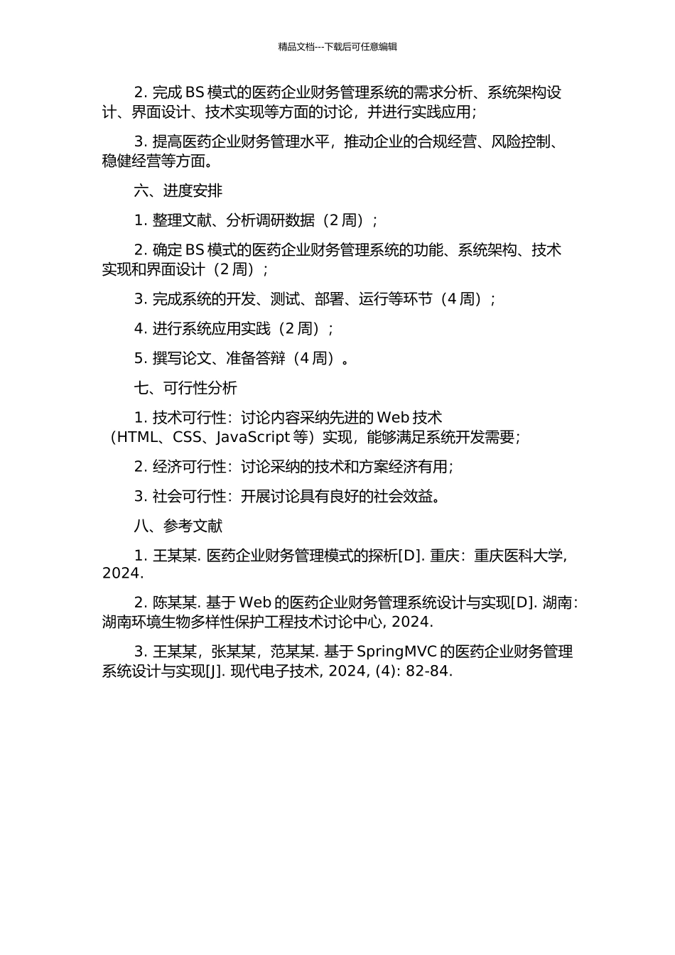 BS模式的医药企业财务管理系统开发的开题报告_第2页