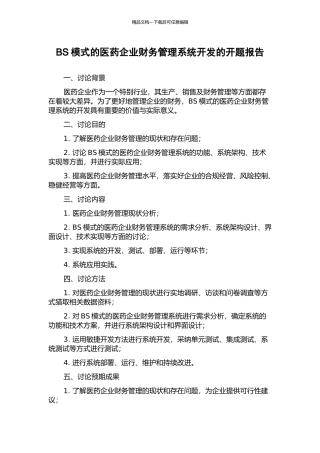 BS模式的医药企业财务管理系统开发的开题报告