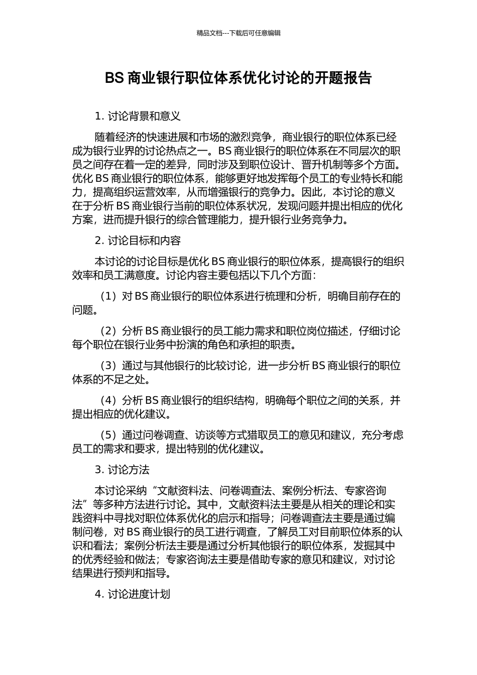 BS商业银行职位体系优化研究的开题报告_第1页