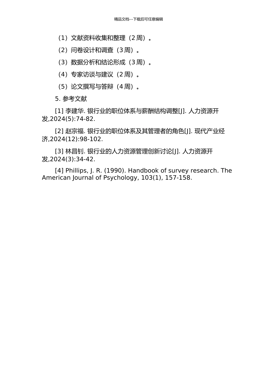 BS商业银行职位体系优化研究的开题报告_第2页