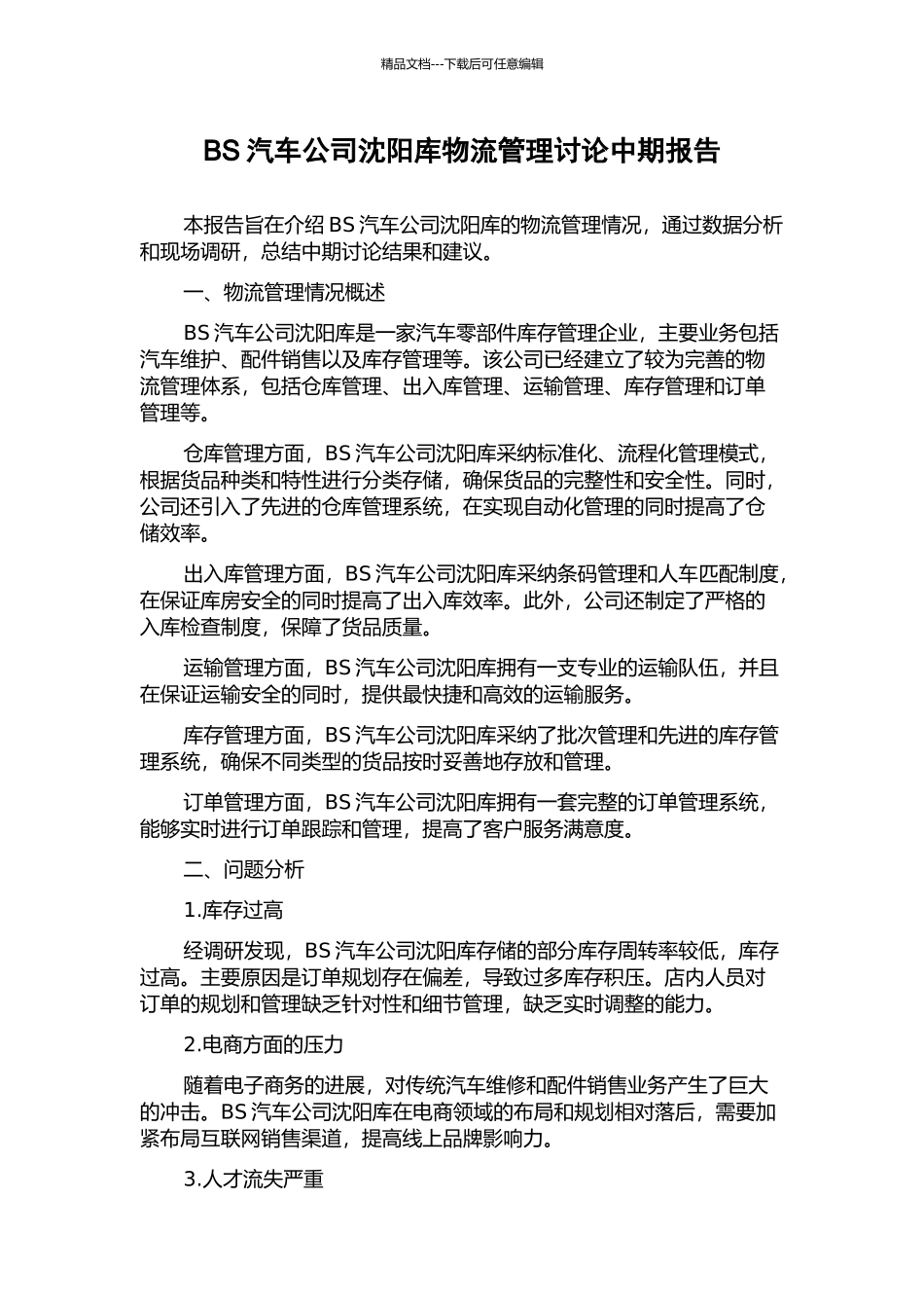 BS汽车公司沈阳库物流管理研究中期报告_第1页