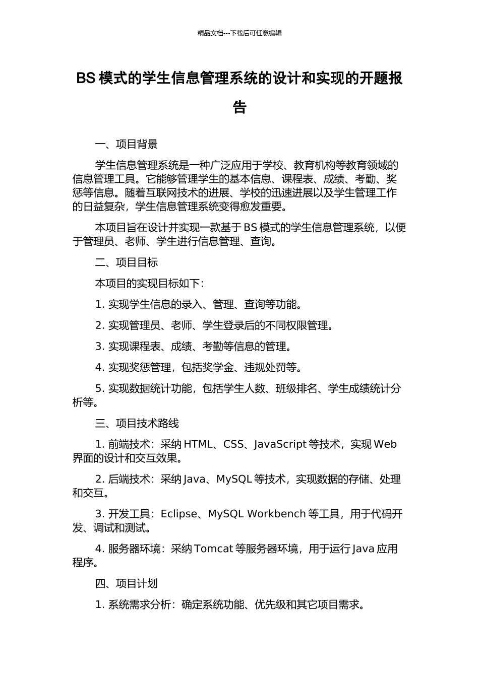BS模式的学生信息管理系统的设计和实现的开题报告_第1页