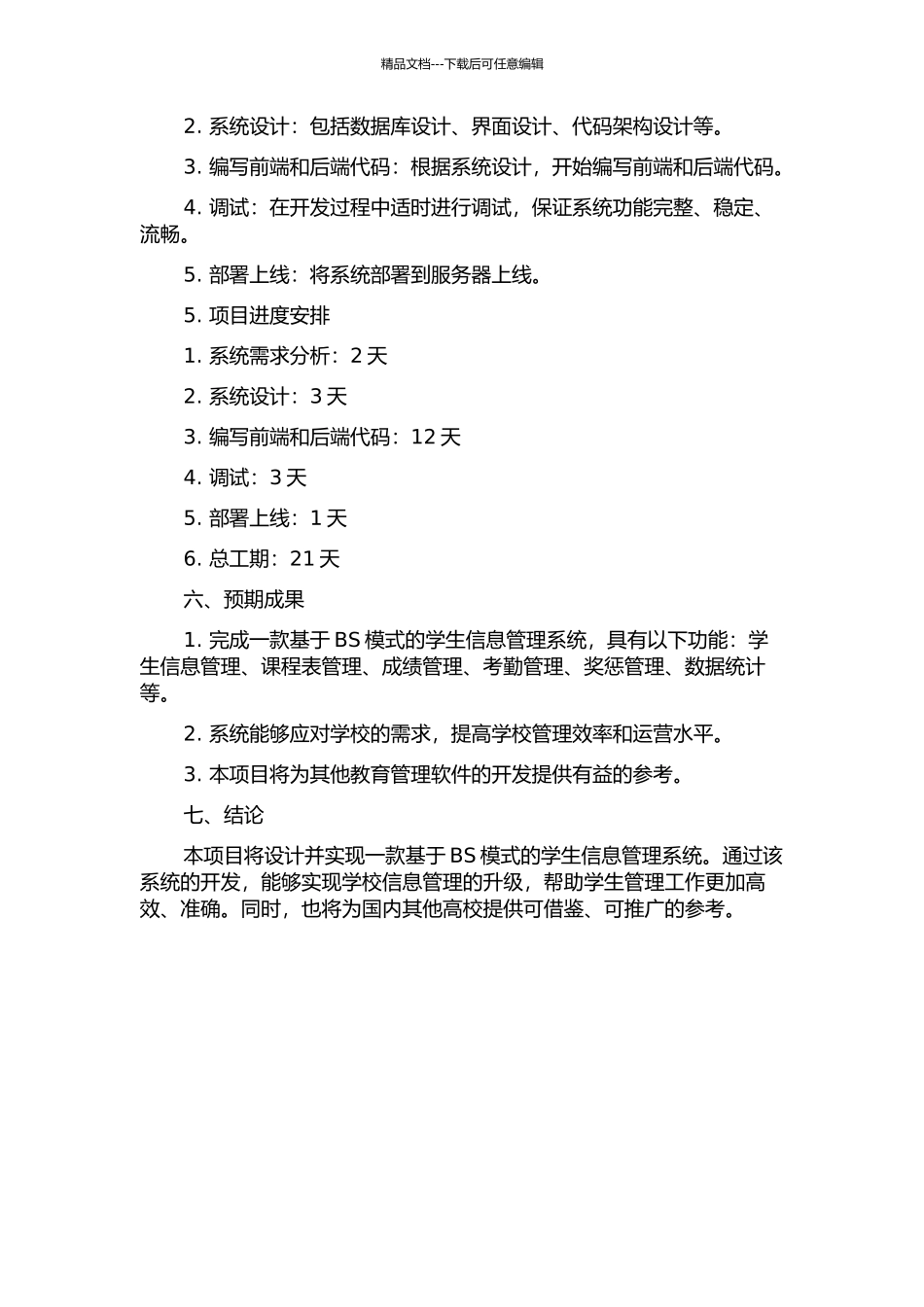 BS模式的学生信息管理系统的设计和实现的开题报告_第2页
