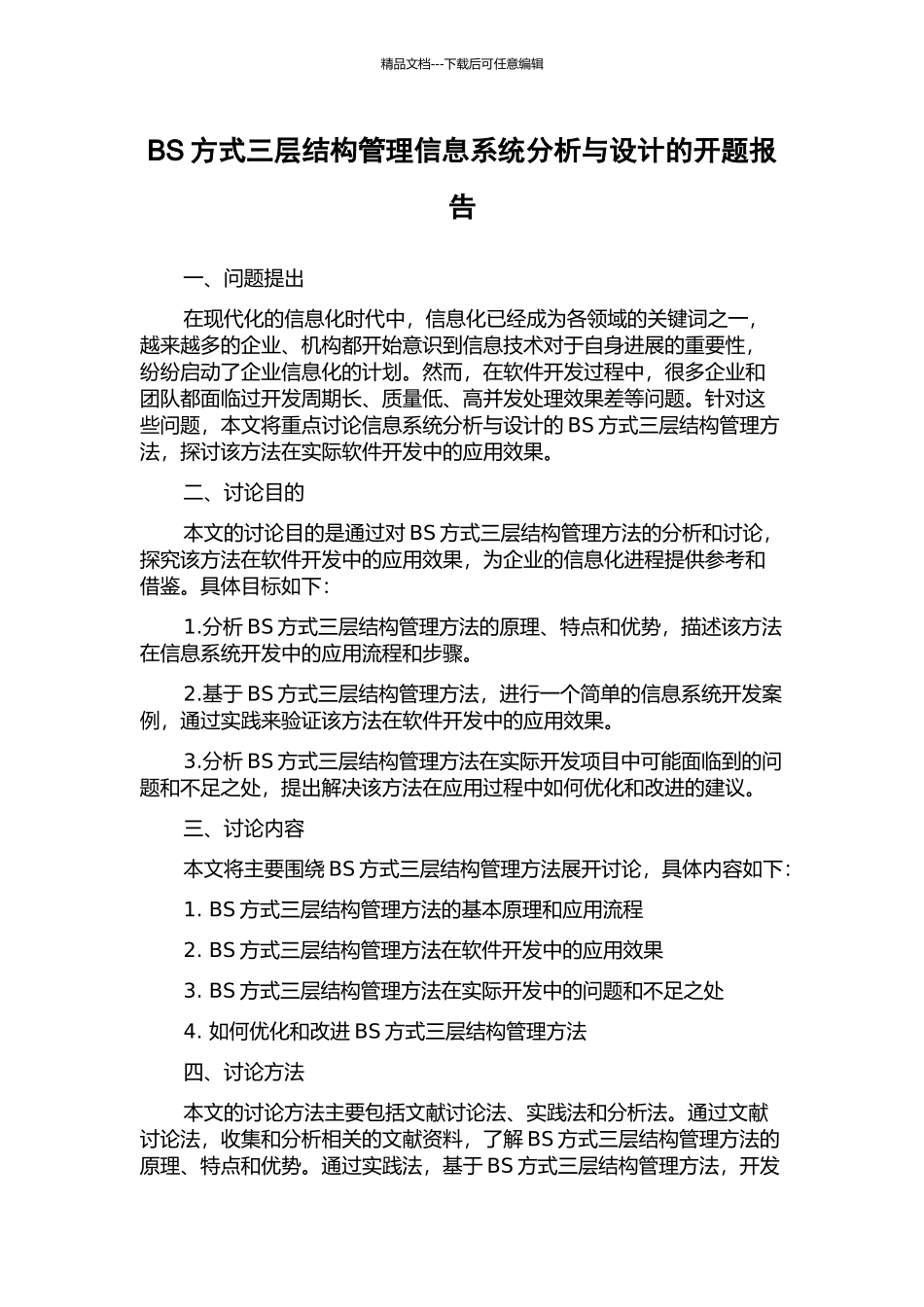 BS方式三层结构管理信息系统分析与设计的开题报告_第1页