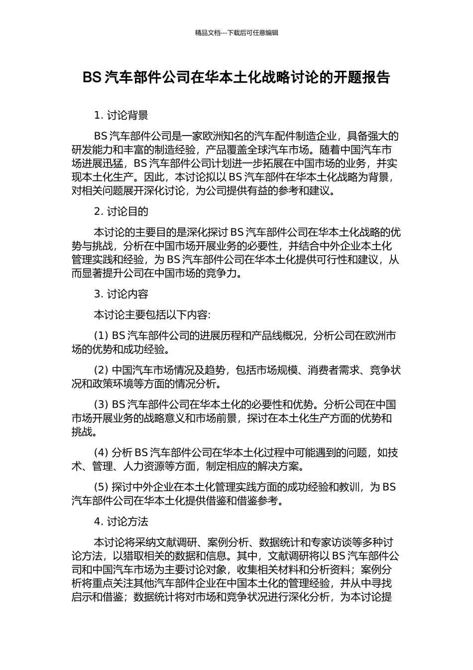 BS汽车部件公司在华本土化战略研究的开题报告_第1页
