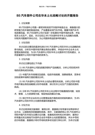 BS汽车部件公司在华本土化战略研究的开题报告