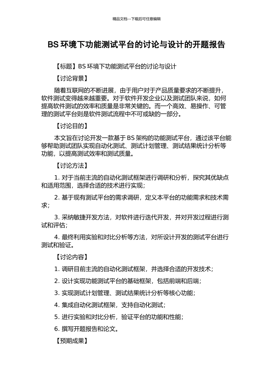 BS环境下功能测试平台的研究与设计的开题报告_第1页