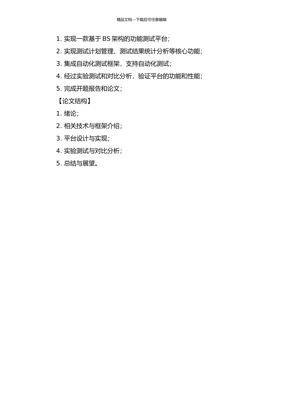 BS环境下功能测试平台的研究与设计的开题报告_第2页