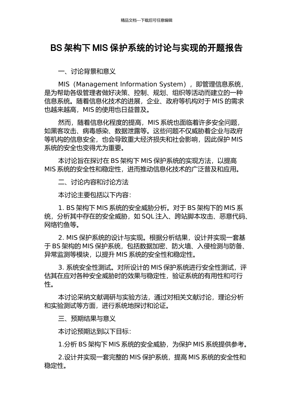 BS架构下MIS保护系统的研究与实现的开题报告_第1页