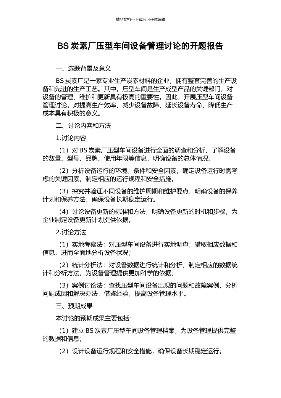 BS炭素厂压型车间设备管理研究的开题报告_第1页