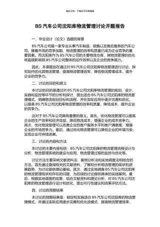 BS汽车公司沈阳库物流管理研究开题报告