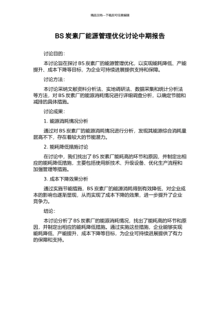 BS炭素厂能源管理优化研究中期报告