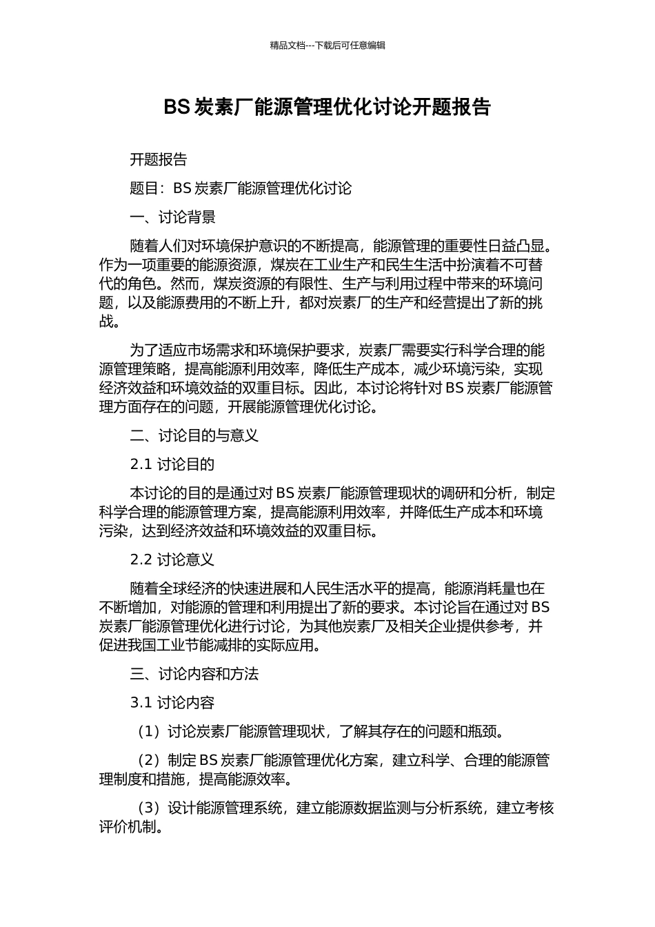 BS炭素厂能源管理优化研究开题报告_第1页
