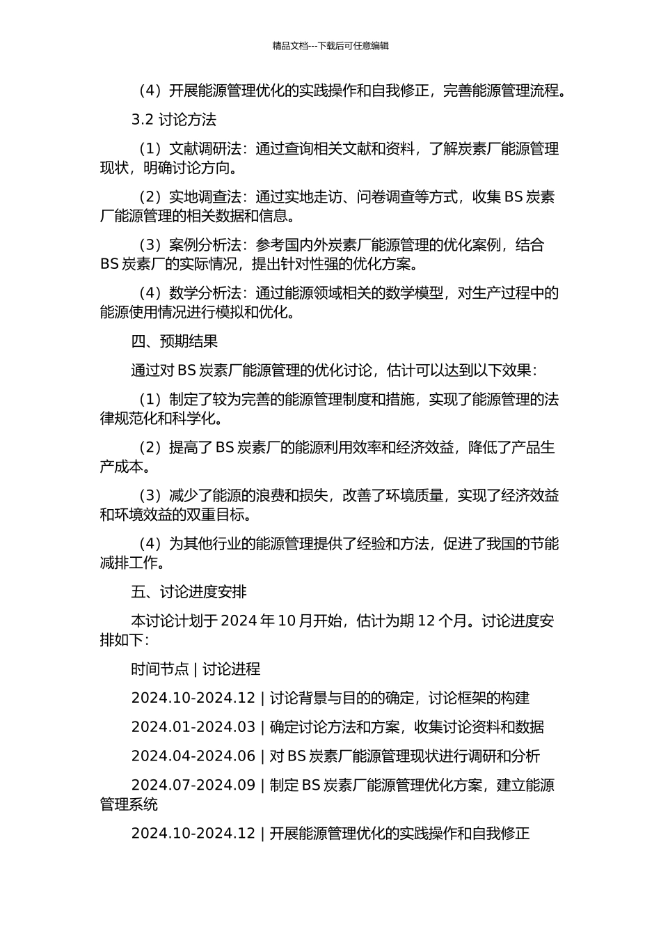 BS炭素厂能源管理优化研究开题报告_第2页