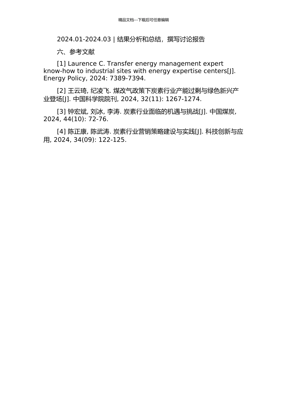 BS炭素厂能源管理优化研究开题报告_第3页