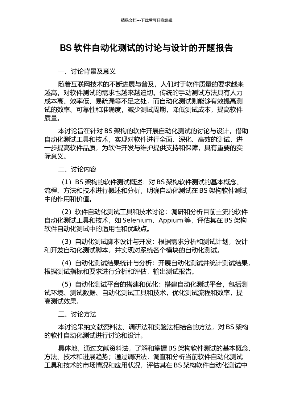 BS软件自动化测试的研究与设计的开题报告_第1页